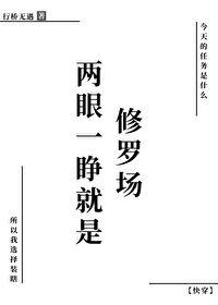 两眼一睁下一句是什么