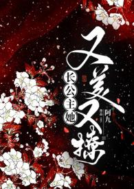 长公主她又美又撩1v1公主与忠犬(未知)