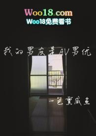 我的男友是