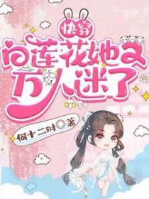 快穿白莲花万人迷文推荐