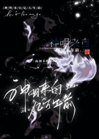 神明来自亿万年前番外