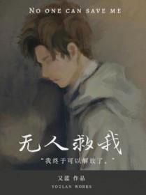 无人救我双洁还是单洁