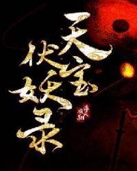 天宝伏妖录图片高清壁纸