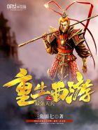 重生西游之最强天兵系统