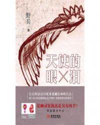 天使的眼泪剧组