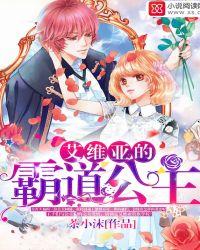 艾维亚霸道三公主