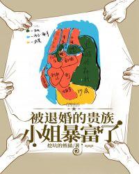 被退婚的贵族小姐暴富了最新
