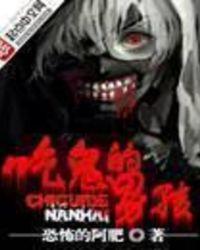 吃鬼的男孩人物介绍