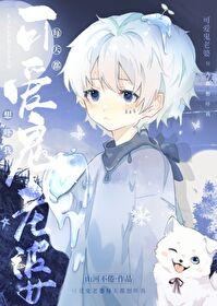 别想吓我by山河不倦