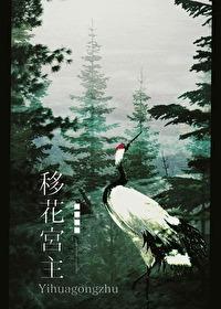 移花宫主