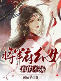 将军府家的小女儿