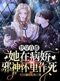 快穿直播她在病娇邪神怀里作死完整版本免费阅读
