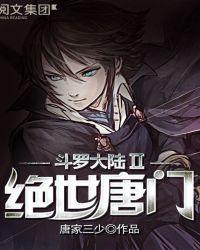 斗罗大陆II绝世唐门107