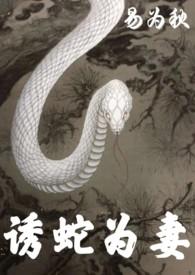 诱蛇为妻 1V1 H 作者易为秋