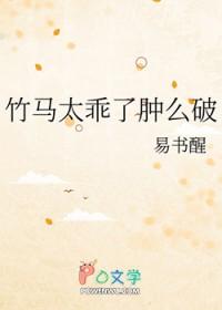 竹马太厉害
