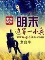 明末边军一小兵零点