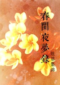 春闺梦史在线阅读