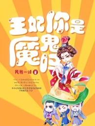 王妃你是魔鬼吧