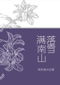 落雪满南山的诗句