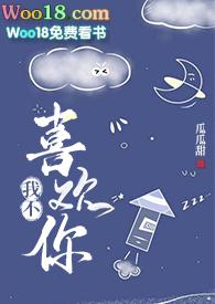 我不喜欢你图片