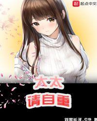 太太请自重txt八零