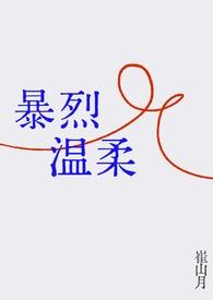 暴烈的温柔(现言 NPH)崔山月
