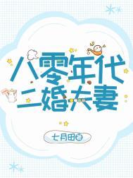 八零年代二婚妻尔