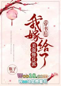穿书后我嫁给了美强惨反派穿书后我嫁给了美强惨反派