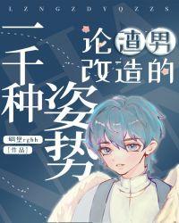 论渣男改造的一千种姿势邂逅