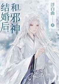 和邪神结婚后讲了什么