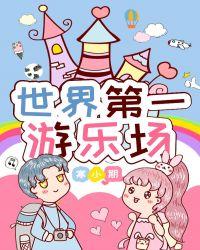 世界 游乐场