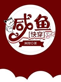 快穿闲鱼