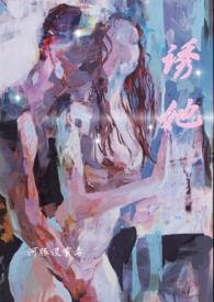 诱她南枝傅寒州免费阅读