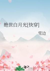 绝世白莲花在线