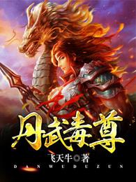 丹武毒尊txt八零
