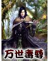 万世毒尊萧易儿子