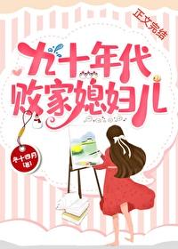 九十年代败家媳妇儿 在线阅读