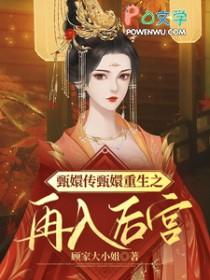 甄嬛传同人之甄嬛重生