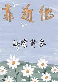 靠近他的房子英文