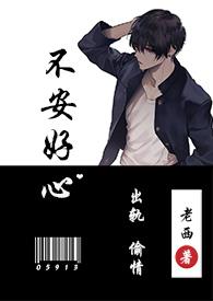 不安好心 番外老西
