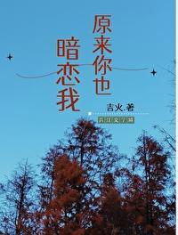 原来你也暗恋我盗版