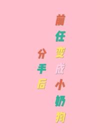 分手后前任变成小奶狗txt