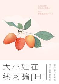 大小姐在线网骗by魂子顾易之