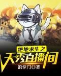 绝地求生现场直播