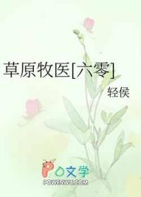 讲草原牧民的