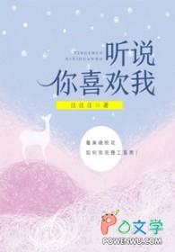 电视剧听说你喜欢我
