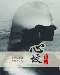 心坟男主第几章出轨