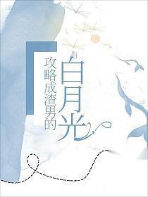 我攻略了渣男的白月光gl