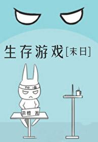 生存游戏末日茶檀笔趣阁