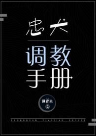 忠犬调教手册十九向莹